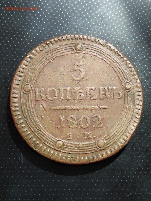 5 копеек 1802 года ЕМ (кольцевик) до 23.05.2018 г - 1