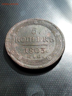 5 копеек 1803 года ЕМ (кольцевик) до 23.05.2018 г - 2