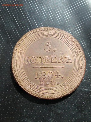 5 копеек 1804 года ЕМ (кольцевик) до 23.05.2018 г - 1