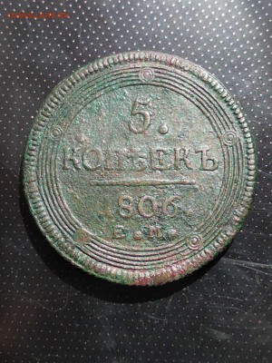 5 копеек 1806 года ЕМ (кольцевик) до 23.05.2018 г - 1