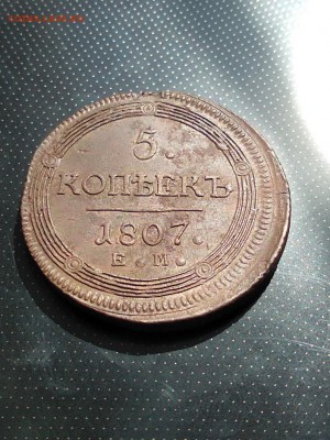 5 копеек 1807 года ЕМ (кольцевик) до 23.05.2018 г - 2