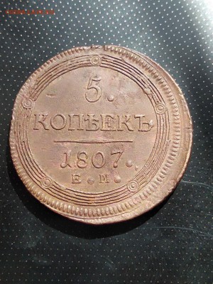 5 копеек 1807 года ЕМ (кольцевик) до 23.05.2018 г - 1