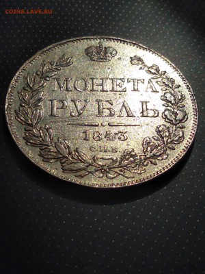 монета рубль 1843 года до 23.05.2018 г. в 22.00 - 3