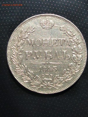монета рубль 1843 года до 23.05.2018 г. в 22.00 - 2