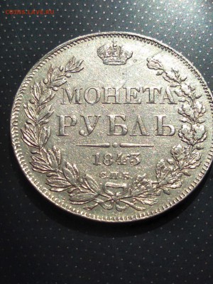 монета рубль 1843 года до 23.05.2018 г. в 22.00 - 1