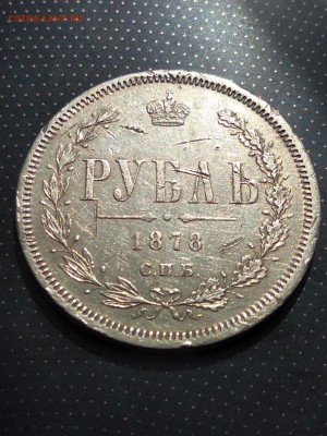 монета рубль 1878 года до 23.05.2018 г. в 22.00 - 1