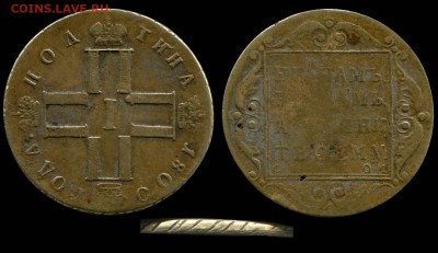 Фальшивые монеты России до 1917г сделанные в ущерб обращению - _p9koRe47lM