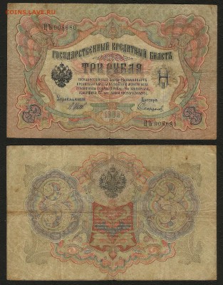 3 рубля тип 1905 г Шипов №7 - 24.05 22:00:00 мск - 3р_7_35