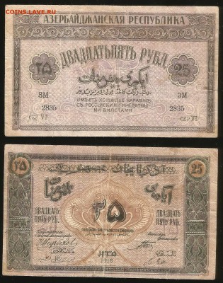Азербайджанская республика 25 рублей 1919- 24.05 22:00:00мск - Азер_200 р