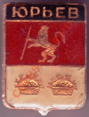 Знак "Юрьев" до 28.04.11г. в 19.00 - IMAGE0477.JPG