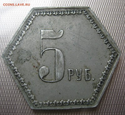 5 рублей Иванъ Гавриловичъ Горлановъ. Оценка! - IMG_1399.JPG