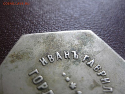 5 рублей Иванъ Гавриловичъ Горлановъ. Оценка! - IMG_1417.JPG