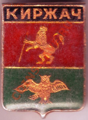 Знак "Киржач"до 28.04.11г. в 19.00 - IMAGE0479.JPG