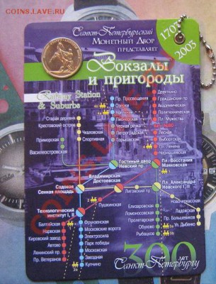 Буклет 300 лет Санкт Петербургу с жетоном  ВОКЗАЛЫ  до 28.4 - IMG_7003