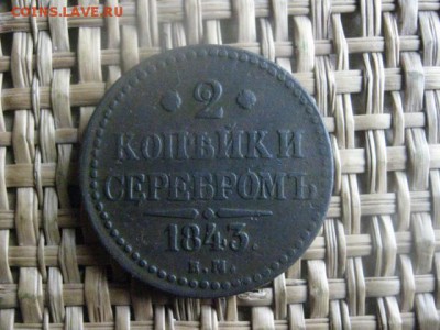 2 копейки 1843 ЕМ. До 24.05.2018г. - 001.JPG