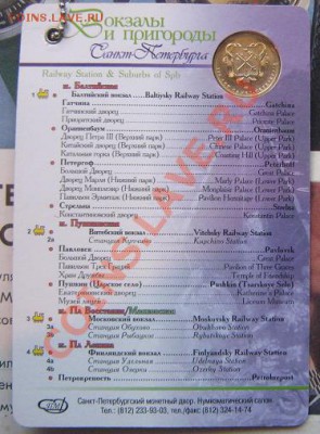 Буклет 300 лет Санкт Петербургу с жетоном  ВОКЗАЛЫ  до 28.4 - IMG_7004