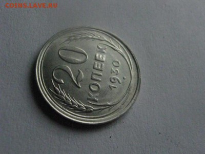 20 копеек 1930г. В альбом. До 24.05.2018г. - 012.JPG