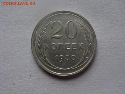 20 копеек 1930г. В альбом. До 24.05.2018г. - 011.JPG