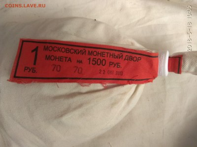 Мондворный мешок 1 рубль 2013М, до 18.05.2018 в 22-00 Мск - IMG_20180518_101533