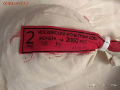 Мондворный мешок 2 рубля 2013М, до 18.05.2018 в 22-00 Мск - IMG_20180518_100432