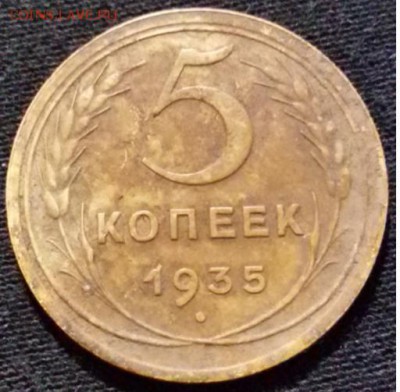 5 копеек 1935(с) прошу оценить - 77р пятак 1935 реверс.JPG