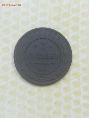 3 копейки 1873 года - 052