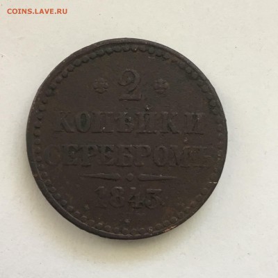 2 копейки серебром 1843 года - 231A390C-C8F1-4E2B-8E96-CF4C40871082