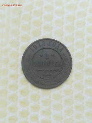 1 копейка 1913 года - 056