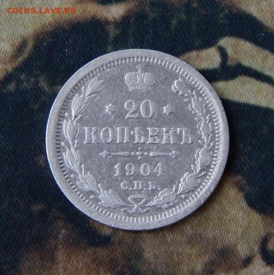 20 копеек 1904 г. СПБ АР. Николай II. - DSCN1811.JPG
