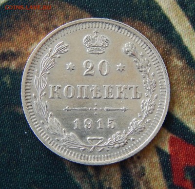 20 копеек 1915 г. ВС. Николай II. - DSCN9608.JPG