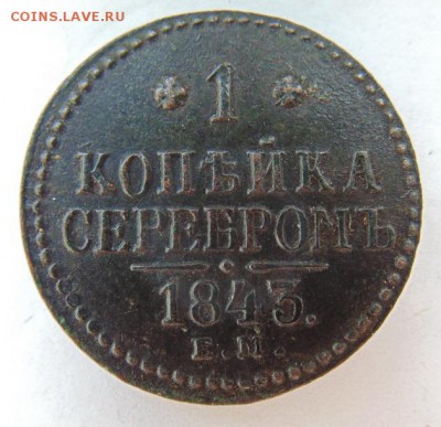 1 копейка 1843 Е.М. до 22.05.2018 в 22-00 - DSC06244.JPG