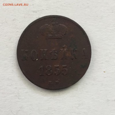 1 копейка 1855 года - DD0CAD56-75EA-49EA-88F0-27E9A48EE3EE