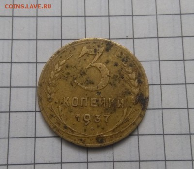 3 копейки 1937 шт. 1.1А? - IMG_20180518_085453