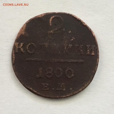 2 копейки  1800 года ЕМ - C429F75A-48B2-4367-AFFF-B03147849BAA