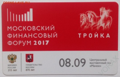 Новинки московского метро и ГУП "Мосгортранс" (проезд) - мфф1