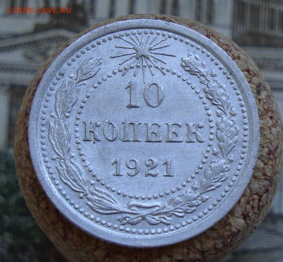 10 копеек 1921 до 23.05.2018 в 22-00 по мск - 10 копеек 1921-1.JPG