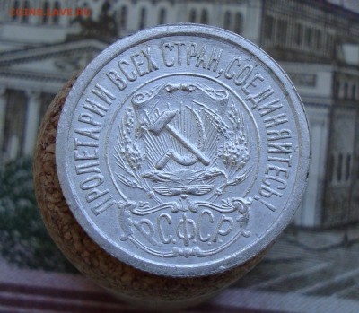 10 копеек 1921 до 23.05.2018 в 22-00 по мск - 10 копеек 1921-2.JPG