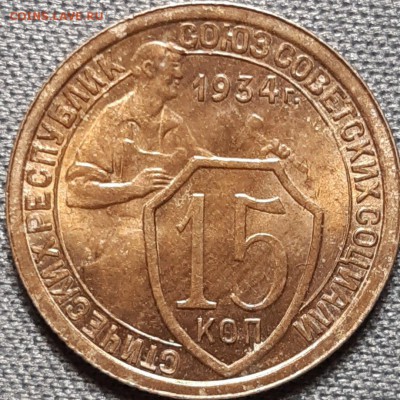 15 копеек 1934 aUNC - qrjUzmQr4Yo
