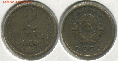 2 копейки 1974 Ф-123 - до 22-00мск 21.05 - 2k-1974-123