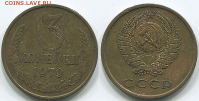 3 копейки 1979 Ф-181 - до 22-00мск 21.05 - 3k-1979-181