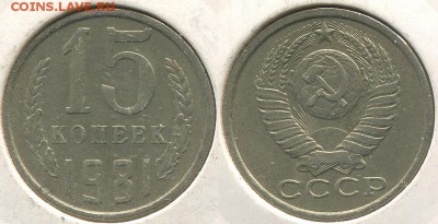 15 копеек 1981 Ф-151 - до 22-00мск 21.05 - 15k-1981-151
