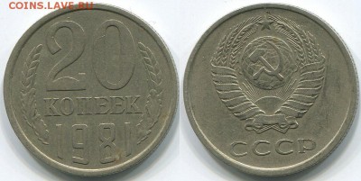 20 копеек 1981 без остей  Ф-140  - до 22-00мск 21.05 - 20k-1981-140