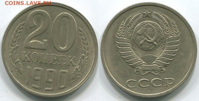20 копеек 1990 Ф-171 - до 22-00мск 21.05 - 20k-1990-171