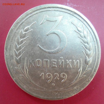 3 копейки 1929г,аверс от 20 копеек до24.05 в 22:15 - _20180505_091832 (1).JPG