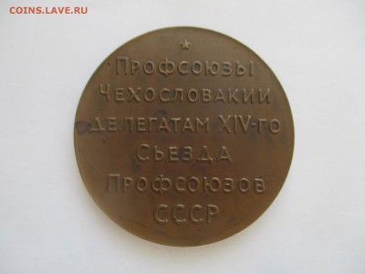 медаль Профсоюзы Чехословакии делегатам - IMG_5951.JPG