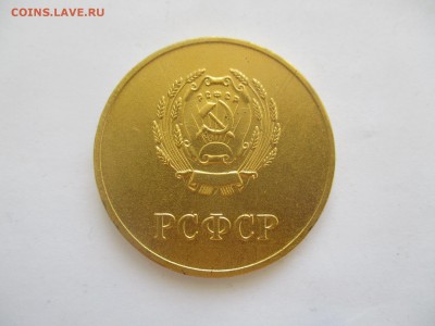 школьная медаль РСФСР - IMG_5957.JPG