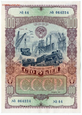 Облигация на 100 рублей 1949 (4-й гос.з) до 23.05.18 в 22:00 - img176-1