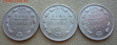 15 копеек 1912,1913,1914 гг. До 20.05. в 22:00 мск - P1120582.JPG