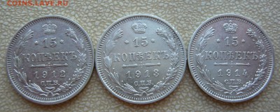15 копеек 1912,1913,1914 гг. До 20.05. в 22:00 мск - P1120580.JPG