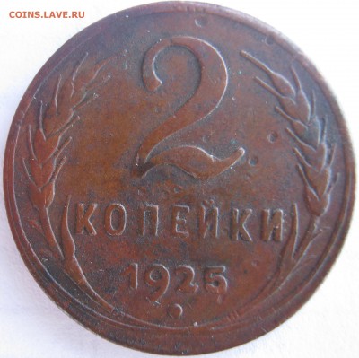 2 коп 1925 - IMG_6927